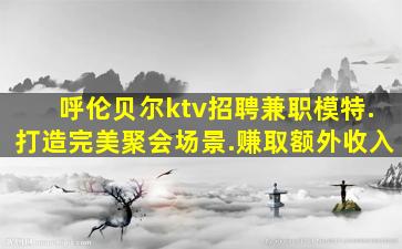 达州夜场招聘